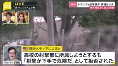 「射撃が下手で危険」高校の射撃部“入部拒否”報道も…クルックス容疑者なぜ犯行に？ トランプ氏暗殺未遂事件| TBS CROSS DIG with Bloomberg