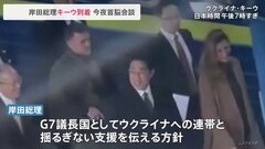 【速報】岸田総理、キーウ到着　ゼレンスキー大統領との首脳会談へ| TBS CROSS DIG with Bloomberg