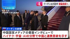 【速報】ロシア・プーチン大統領が中国・北京に到着　きょう習近平国家主席と会談へ　関係強化しアメリカなどに対抗したい考えか| TBS CROSS DIG with Bloomberg