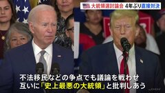 お互いに「史上最悪の大統領だ」と批判…バイデン氏とトランプ氏のテレビ討論会　4年ぶり直接対決| TBS CROSS DIG with Bloomberg
