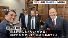 対米投資は「引き続き進めていく」 “トランプ関税”違法判断で日本経済への影響は？ 関税の返金を求め企業で提訴の動き| TBS CROSS DIG with Bloomberg