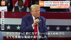 「カマラから素敵な電話」トランプ前大統領が“暗殺未遂”後 初の選挙イベント　ハリス氏からの「電話」に感謝も【米大統領選】| TBS CROSS DIG with Bloomberg