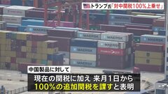 トランプ大統領　中国製品に「11月1日から100％の追加関税を課す」中国側の対応で実施時期の前倒しも| TBS CROSS DIG with Bloomberg