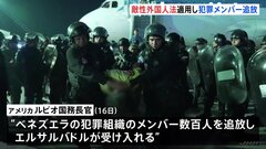 裁判所の差し止め命令に応じず トランプ政権がベネズエラ犯罪組織の数百人を国外追放　敵性外国人法の適用めぐり非難の声も| TBS CROSS DIG with Bloomberg