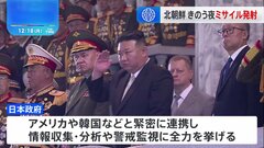 北朝鮮 きのう夜、弾道ミサイル1発発射　日本のEEZ外に落下か| TBS CROSS DIG with Bloomberg