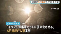 「イランの軍事能力をさらに弱体化させる」米軍が6日連続でイラン攻撃　イラン側は「紅海の封鎖準備」か| TBS CROSS DIG with Bloomberg