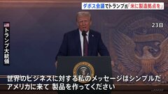 「アメリカに来て製品を作って」トランプ大統領がアメリカに製造業の拠点を移すよう呼びかけ　輸入品には関税をかける姿勢示す| TBS CROSS DIG with Bloomberg