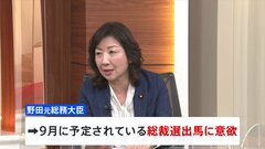 【速報】野田聖子議員　総裁選出馬に意欲示す| TBS CROSS DIG with Bloomberg