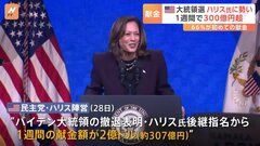 ハリス氏へ指名後、1週間で献金300億円超　好感度調査でトランプ氏をリードも　アメリカ大統領選| TBS CROSS DIG with Bloomberg