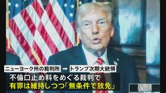 トランプ次期大統領の不倫口止め裁判　有罪評決を維持しつつも刑罰科されず| TBS CROSS DIG with Bloomberg