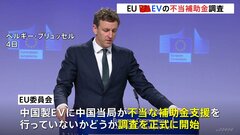 EU　中国製EVめぐり調査開始、不当な補助金支援あれば関税も| TBS CROSS DIG with Bloomberg
