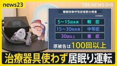 「ギャンブルの借金で費用払えず治療器具を返却」 “睡眠時無呼吸症候群”で歩行者をはね死亡させた男…危険運転致死の罪で在宅起訴【news23】| TBS CROSS DIG with Bloomberg