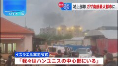 「ガザ南部最大都市に地上部隊」イスラエル軍発表| TBS CROSS DIG with Bloomberg