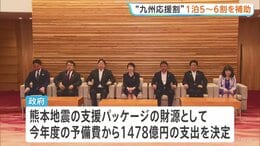 「九州ふっこう応援割」1人1泊あたり6割補助など　熊本地震の支援に予備費から1478億円支出を決定　対象は10月1日の宿泊分から|TBS NEWS DIG
