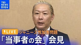 【ライブ】ジャニーズ性加害問題当事者の会が会見 補償の進捗状況について(2024年1月15日)|TBS NEWS DIG