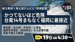 【台風14号】緊急特別ライブ 福岡に接近 博多駅など各所から中継、予報士解説 19日(月)午前4時30分〜|TBS NEWS DIG