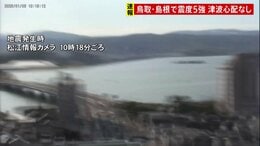 鳥取・島根で最大震度5強の強い地震 津波の心配なし　山陰地方では最初の地震後に震度5弱や震度4などの地震続く 引き続き警戒を|TBS NEWS DIG