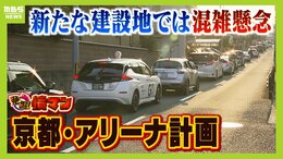 『京都のアリーナ計画』新たな予定地でも地域住民から不安の声 周辺道路のさらなる混雑を懸念「渋滞の解消なくして建設はない」 府の対応は?|TBS NEWS DIG