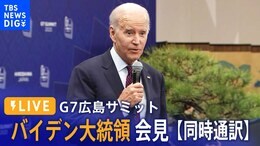 【ライブ】バイデン大統領が会見【G7広島サミット】※同時通訳 (2023年5月21日) |TBS NEWS DIG