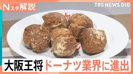 大阪王将 ドーナツ業界に進出「ぎょーナツ」餃子味、麻婆豆腐味って? 異業種が参入するワケ【Nスタ解説】|TBS NEWS DIG