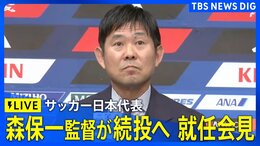 【ライブ】サッカー日本代表・森保一監督の就任会見　来年1月のアジア杯まで続投　後任は大岩剛氏（2026年7月24日）|TBS NEWS DIG