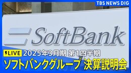 【LIVE】ソフトバンクグループ2025年3月期 第1四半期 決算説明会(2024年8月7日)|TBS NEWS DIG