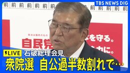 【ライブ】石破総理会見 衆議院選挙 自公過半数割れ 党内外で難しい舵取りを迫られているが・・・(10月28日)|TBS NEWS DIG