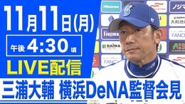 【LIVE】三浦大輔 横浜DeNAベイスターズ監督会見(11月11日 16:30)|TBS NEWS DIG