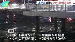 横浜市・山下公園前の海で見つかった上半身のみの遺体　司法解剖の結果 死因は不詳　頭部がなく女性とみられ年齢は20代から50代か　警察は死体遺棄事件として捜査|TBS NEWS DIG
