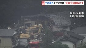 土砂崩れで住宅倒壊　この家に住む高齢夫婦と連絡取れず　土砂に巻き込まれた可能性も　栃木・足利市|TBS NEWS DIG