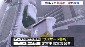 アメリカ北東部で猛烈な寒波 “最大60センチ”ニューヨークで10年に一度の大雪「見たことのないくらい車の姿がない」 7600便以上が欠航の見通し|TBS NEWS DIG
