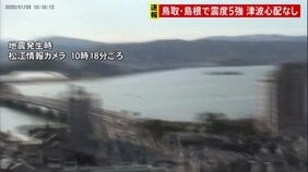 鳥取・島根で最大震度5強の強い地震 津波の心配なし　山陰地方では最初の地震後に震度5弱や震度4などの地震続く 引き続き警戒を|TBS NEWS DIG