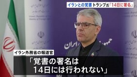 トランプ大統領「14日に署名される予定だ」イランとの戦闘終結に向けた覚書の合意 イラン側「署名は14日ではない」イスラエル軍“ヒズボラ拠点70か所以上攻撃”|TBS NEWS DIG