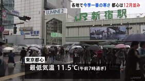 都心は12月並み 全国各地で今季一番の寒さ 太平洋側で冷たい雨 日中も厚手の上着必要に|TBS NEWS DIG