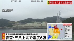 【原発】東北電力の東通原発と女川原発・東京電力の福島第一原発と福島第二原発　いずれも異常なし 午前8時現在【青森・三八上北で震度6強】|TBS NEWS DIG
