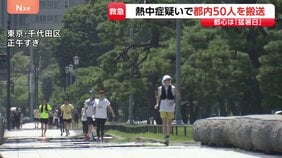 東京都内 男女50人が熱中症の疑いで救急搬送 男性2人重症 都心できょう(20日)今シーズン初めての「猛暑日」|TBS NEWS DIG