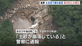 「土砂が崩落している」土石流で橋が崩落　北アルプス燕岳・登山口の温泉施設に登山客など約390人が孤立状態　長野|TBS NEWS DIG