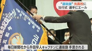 「期待に応えられるよう頑張りたい」春のセンバツ初出場・光高校に“選抜旗”　|　山口のニュース・天気・防災｜tys NEWS｜ｔｙｓテレビ山口