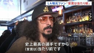 大谷翔平・4度目MVP「（受賞は）当たり前」「史上最高の選手」現地ファン称賛　「日本人の誇り」街では号外、日本郵便は記念切手発売へ| TBS CROSS DIG with Bloomberg