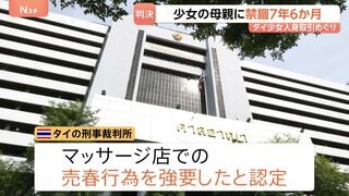 禁錮7年6か月 タイ少女(当時12)の人身取引めぐり母親に判決 東京のマッサージ店で違法に性的サービス タイの裁判所| TBS CROSS DIG with Bloomberg