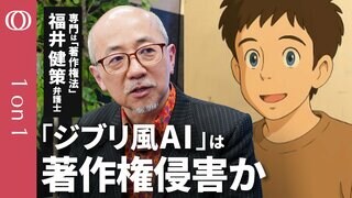 【あなたが作った「ジブリ風」AI画像は大丈夫？】著作権法に詳しい弁護士・福井健策／投稿・拡散したユーザーは責任問われる可能性／「ジブリ風」はセーフだが「トトロ」はアウト【CROSS DIG 1on1】| TBS CROSS DIG with Bloomberg