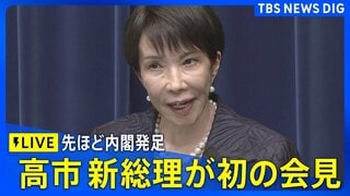 【LIVE】高市早苗新総理の初会見 女性で初めて総理大臣に選出(2025年10月21日)| TBS CROSS DIG with Bloomberg