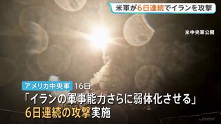 「イランの軍事能力をさらに弱体化させる」米軍が6日連続でイラン攻撃　イラン側は「紅海の封鎖準備」か| TBS CROSS DIG with Bloomberg