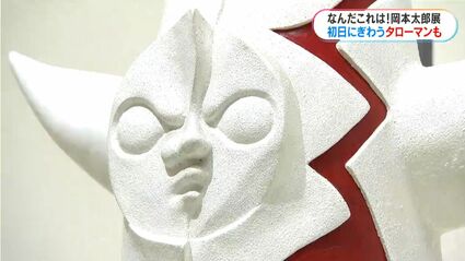 岡本太郎展”“タローマン鹿児島パビリオン”開幕 貴重な作品が鹿児島に大