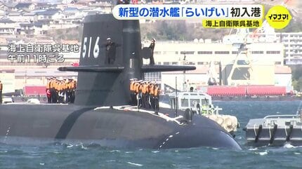 海上自衛隊・新型潜水艦「らいげい」が呉基地に初入港 全長84メートル