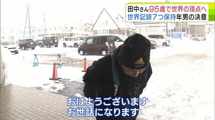 田中さん様 三桁の扉を叩いてみたい」95歳！限界知らずの“超人スプリンター”が