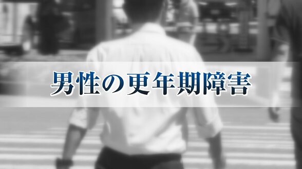 睡眠障害、頭痛、記憶力・集中力の低下、イライラ・・・「眠れない」「やる気出ない」は年のせい?　40代から急増する男性更年期障害と仕事への影響　|　MRTニュース ｜ ＭＲＴ宮崎放送