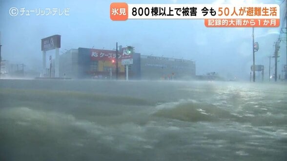 今も50人が避難生活余儀なく…住宅被害は計800棟以上に　甚大な被害もたらした記録的大雨から1か月　富山・氷見市　|　富山のニュース｜天気・防災｜チューリップテレビ