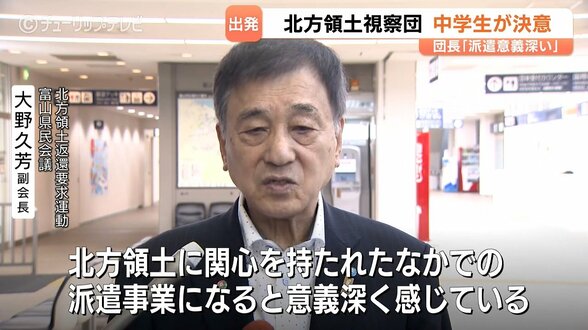 「派遣を意義深く感じている」中学生ら北方領土視察団が出発　プーチン大統領の訪問で日露関係に緊張　富山　|　富山のニュース｜天気・防災｜チューリップテレビ