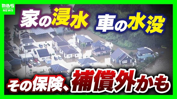 「家が浸水しても補償なし？」豪雨に備え見直したい『保険』の話…火災保険の“水災”外してない？車両保険は入ってる？3メガ損保は“3条件”に要注意【気象予報士&FP解説】　|　MBSニュース | 関西の最新ニュースを分かりやすく。